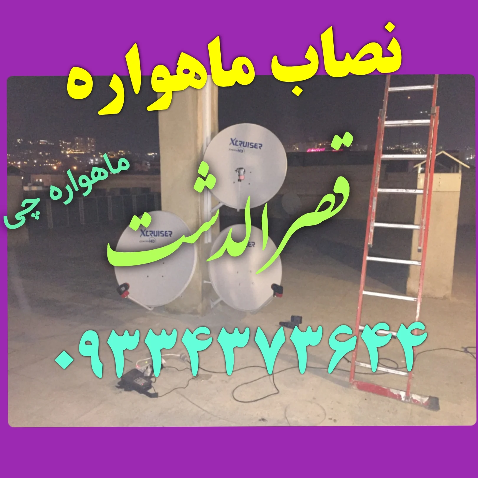 نصاب ماهواره در قصرالدشت