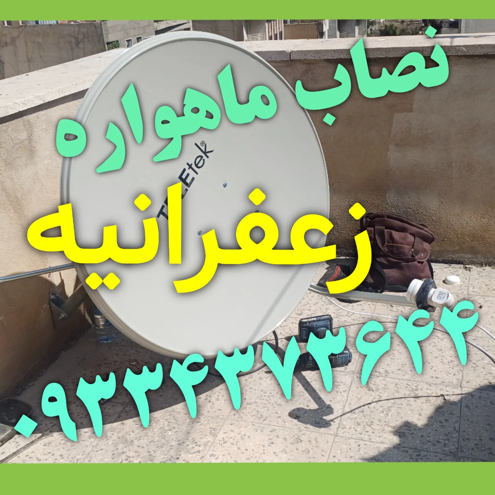 نصاب ماهواره زعفرانیه