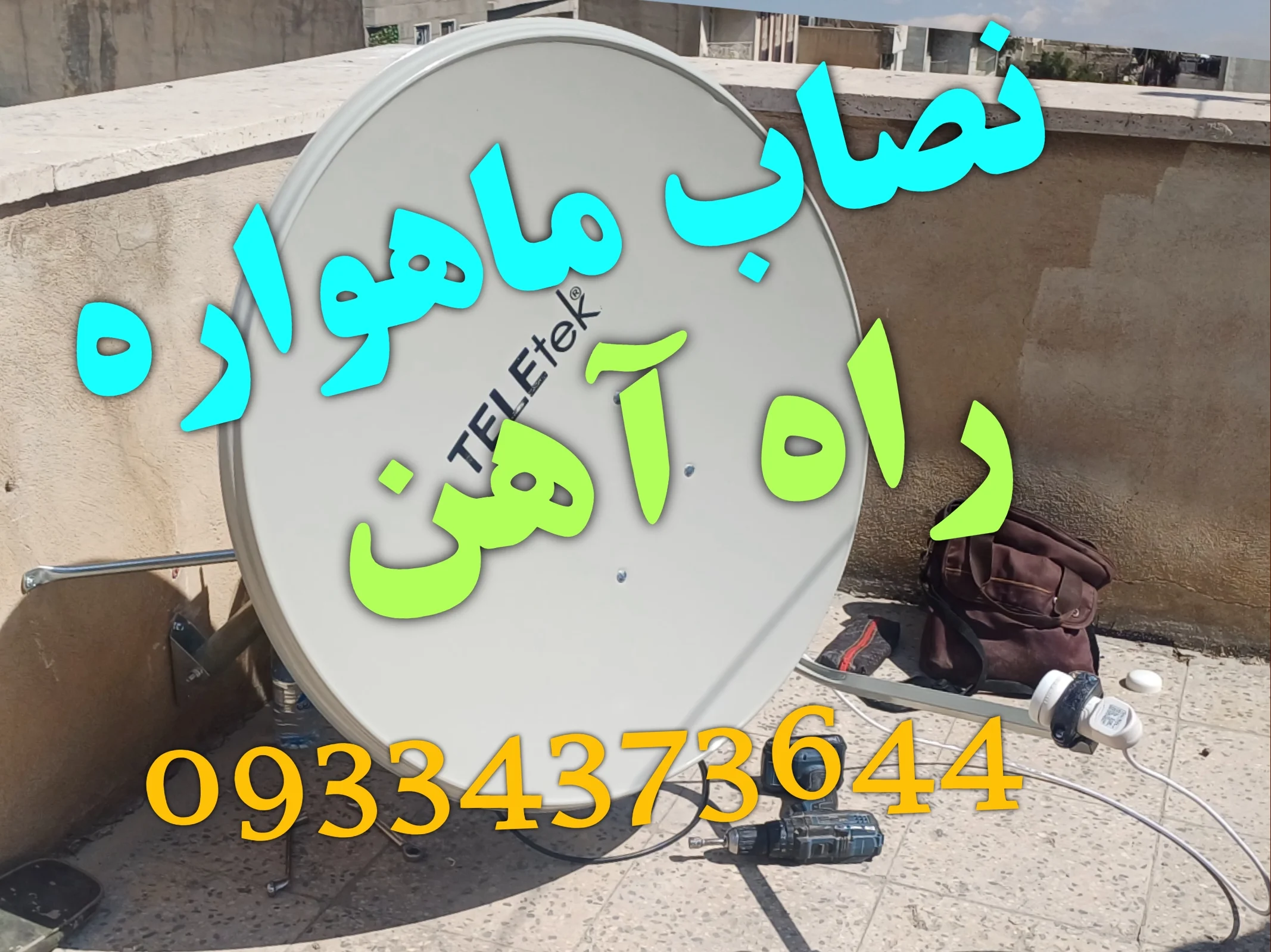 نصاب ماهواره در راه آهن