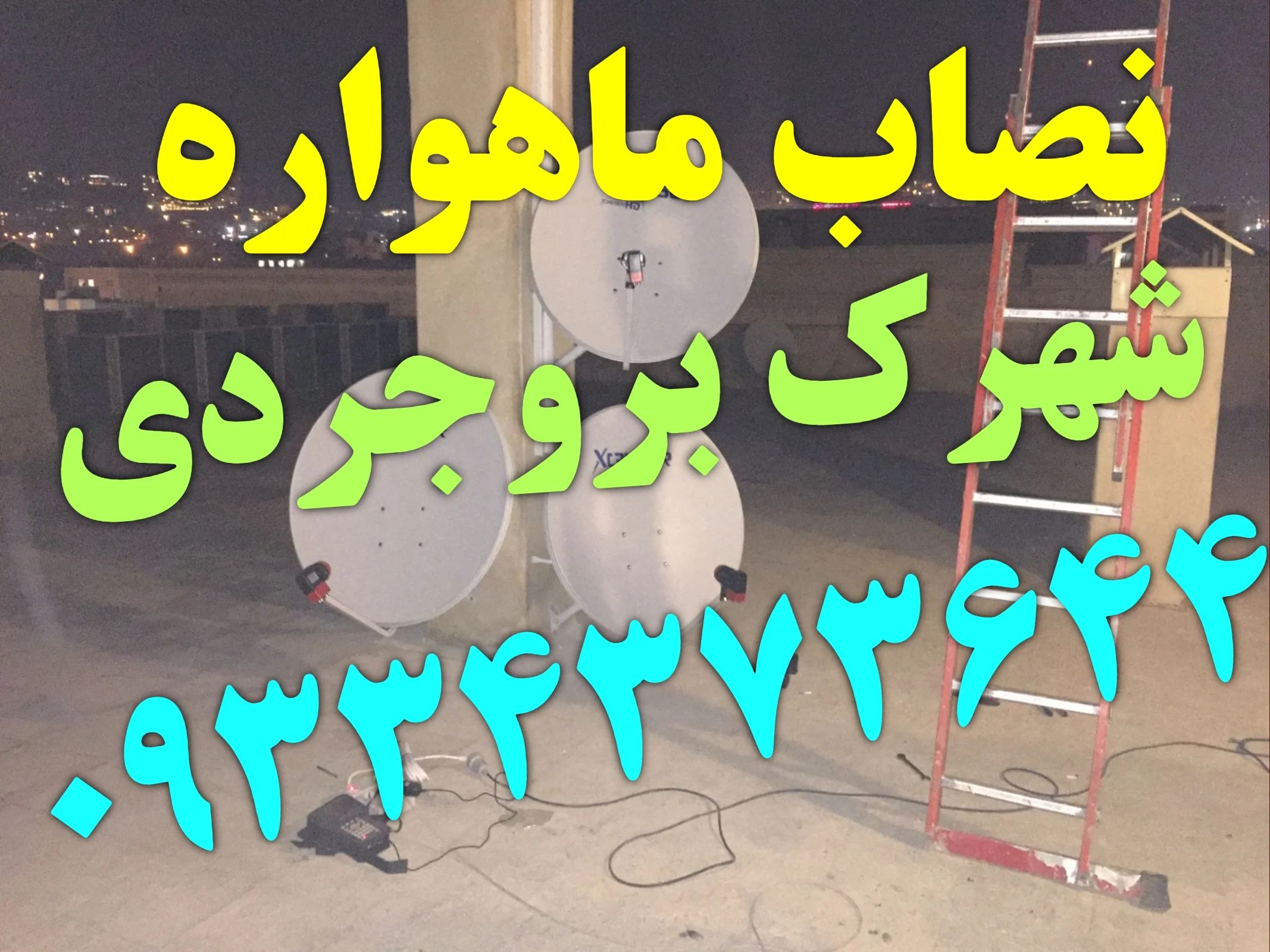 نصاب ماهواره در شهرک شهید بروجردی