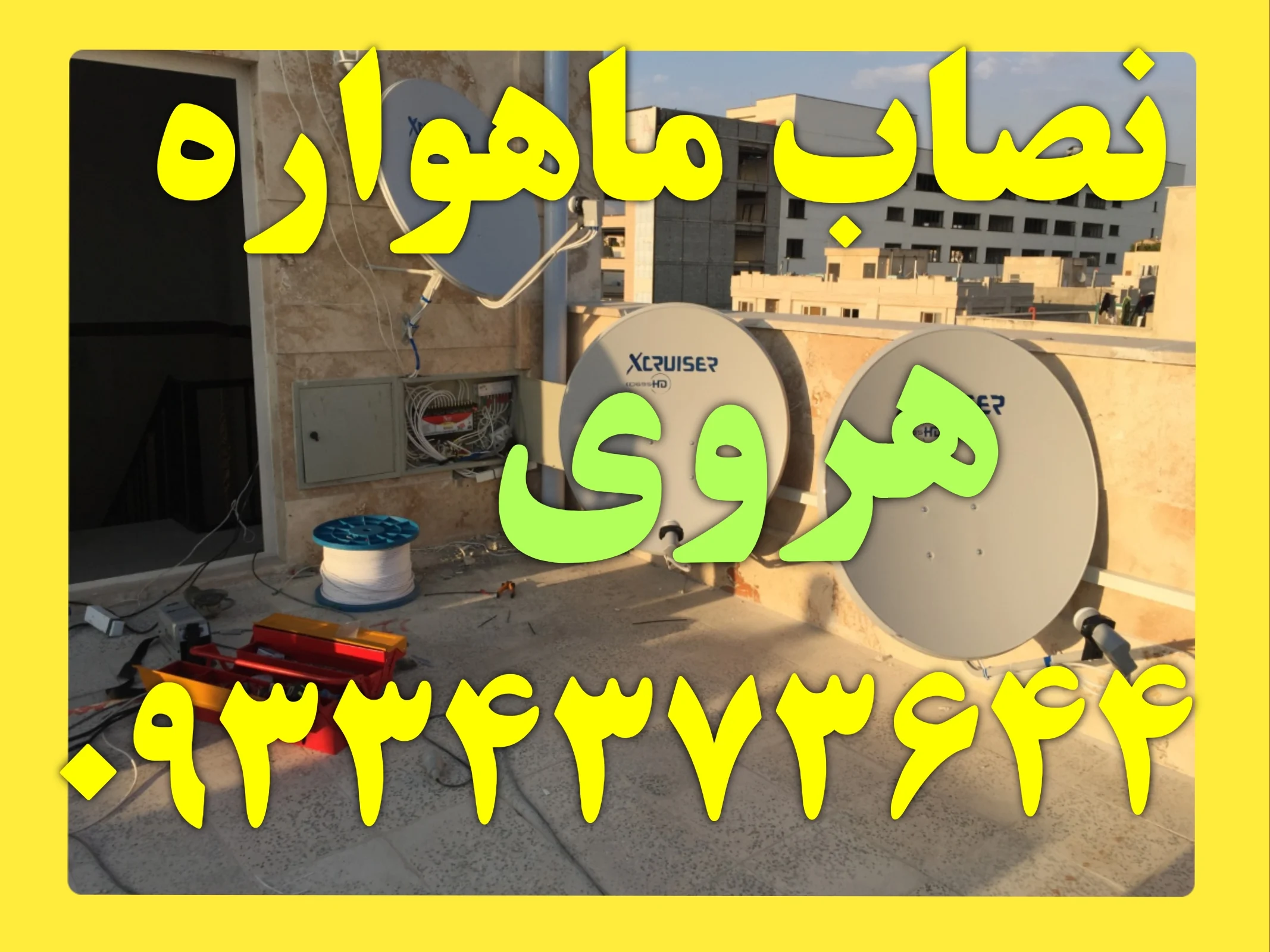 نصاب ماهواره در هروی