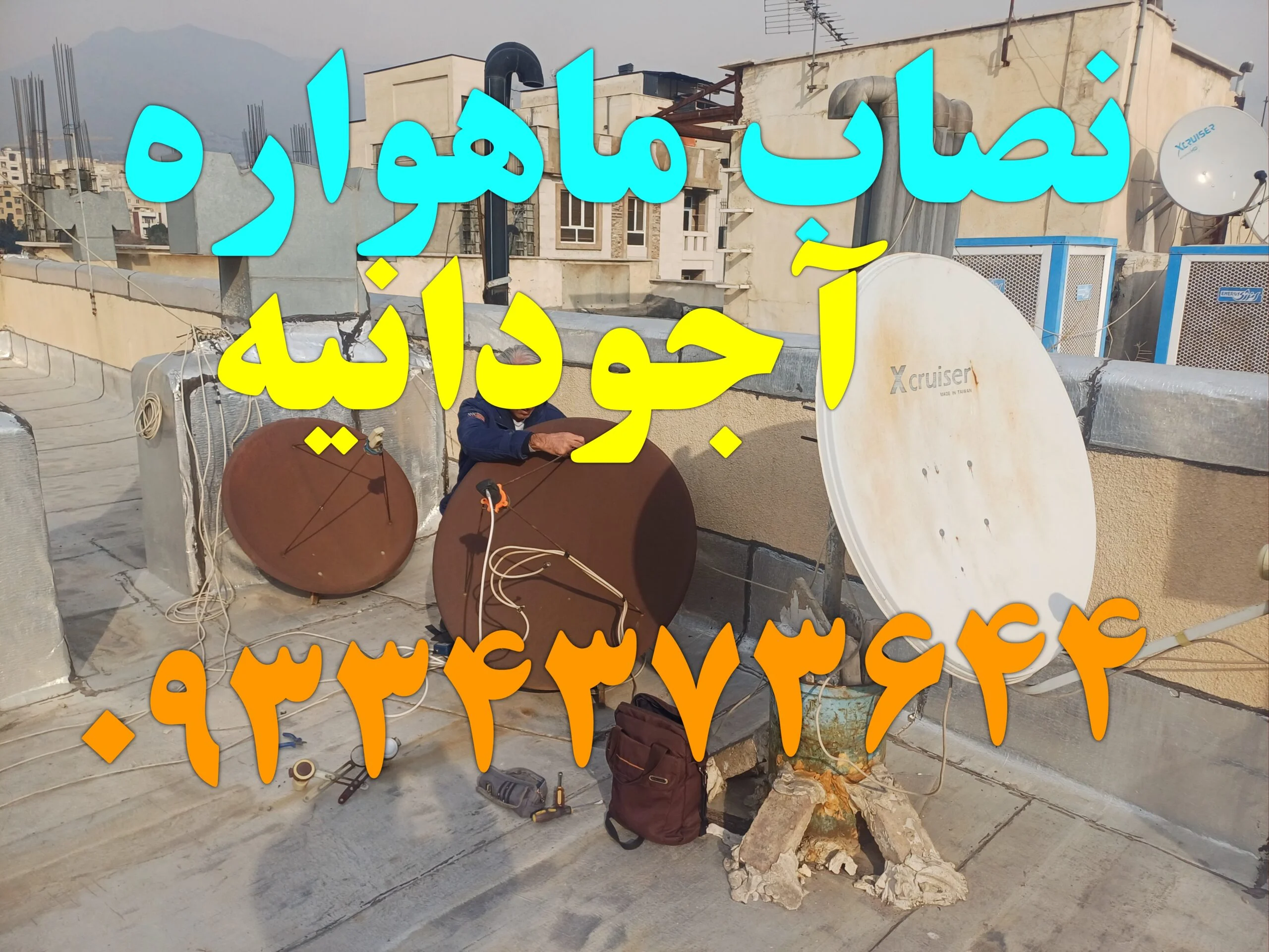نصاب ماهوارا در آجودانیه