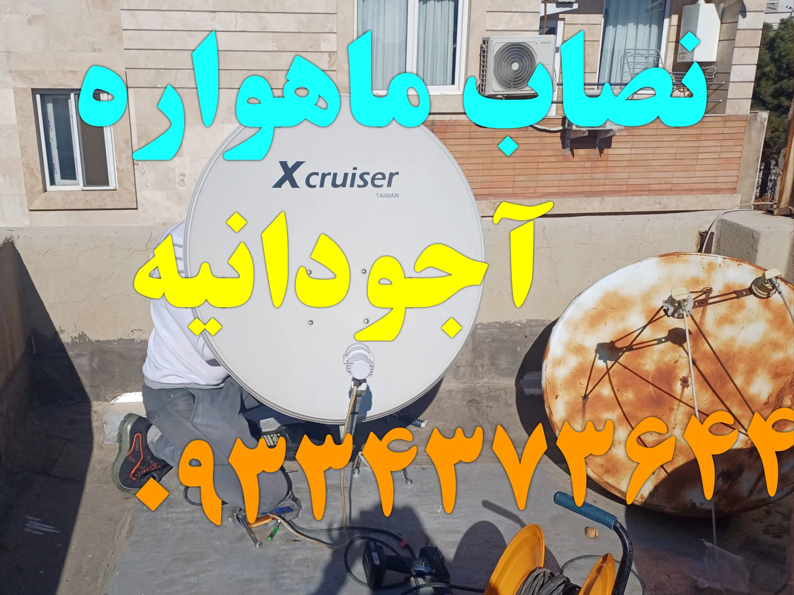 نصاب ماهواره در آجودانیه