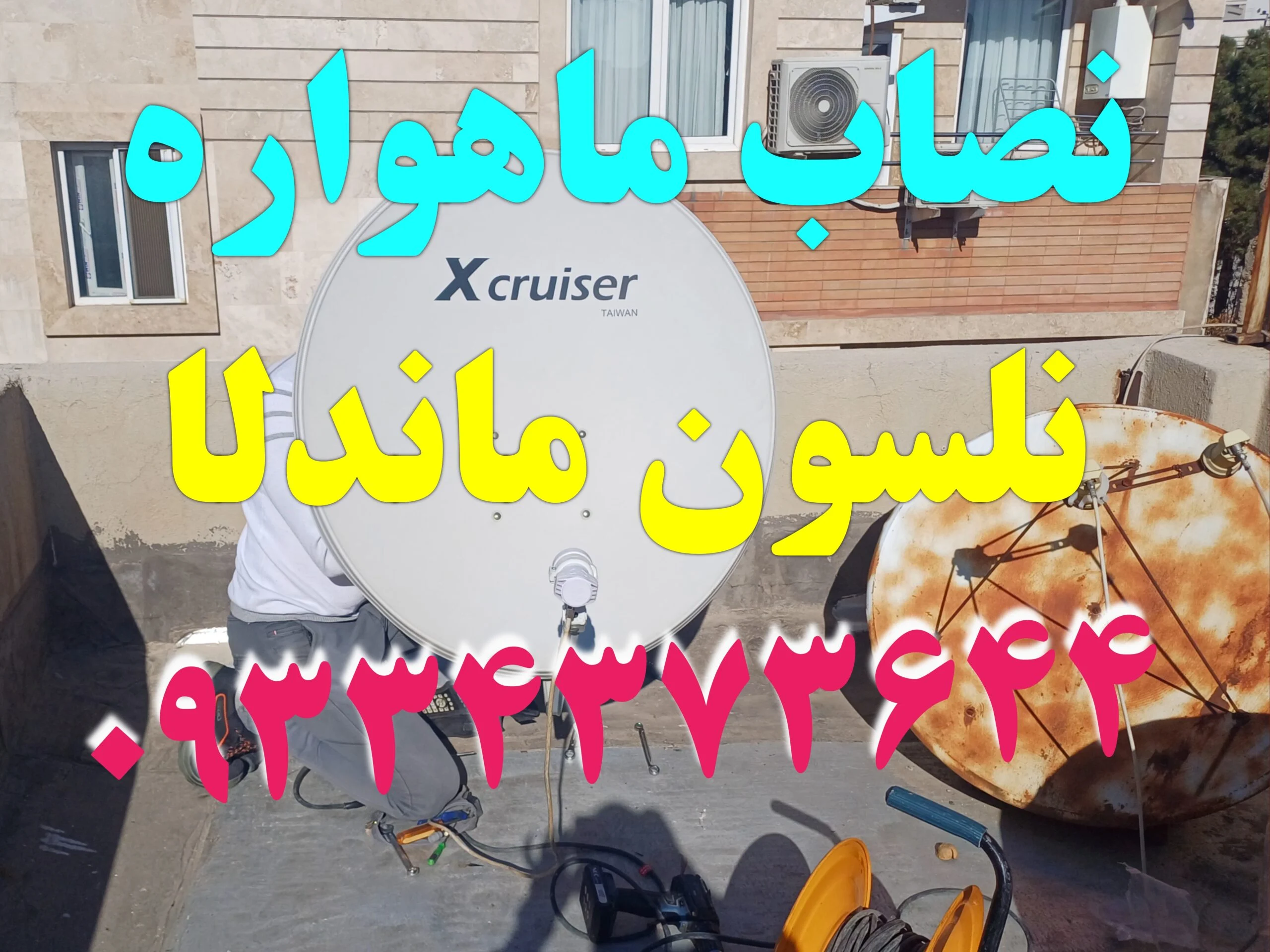 نصاب ماهواره نلسون ماندلا