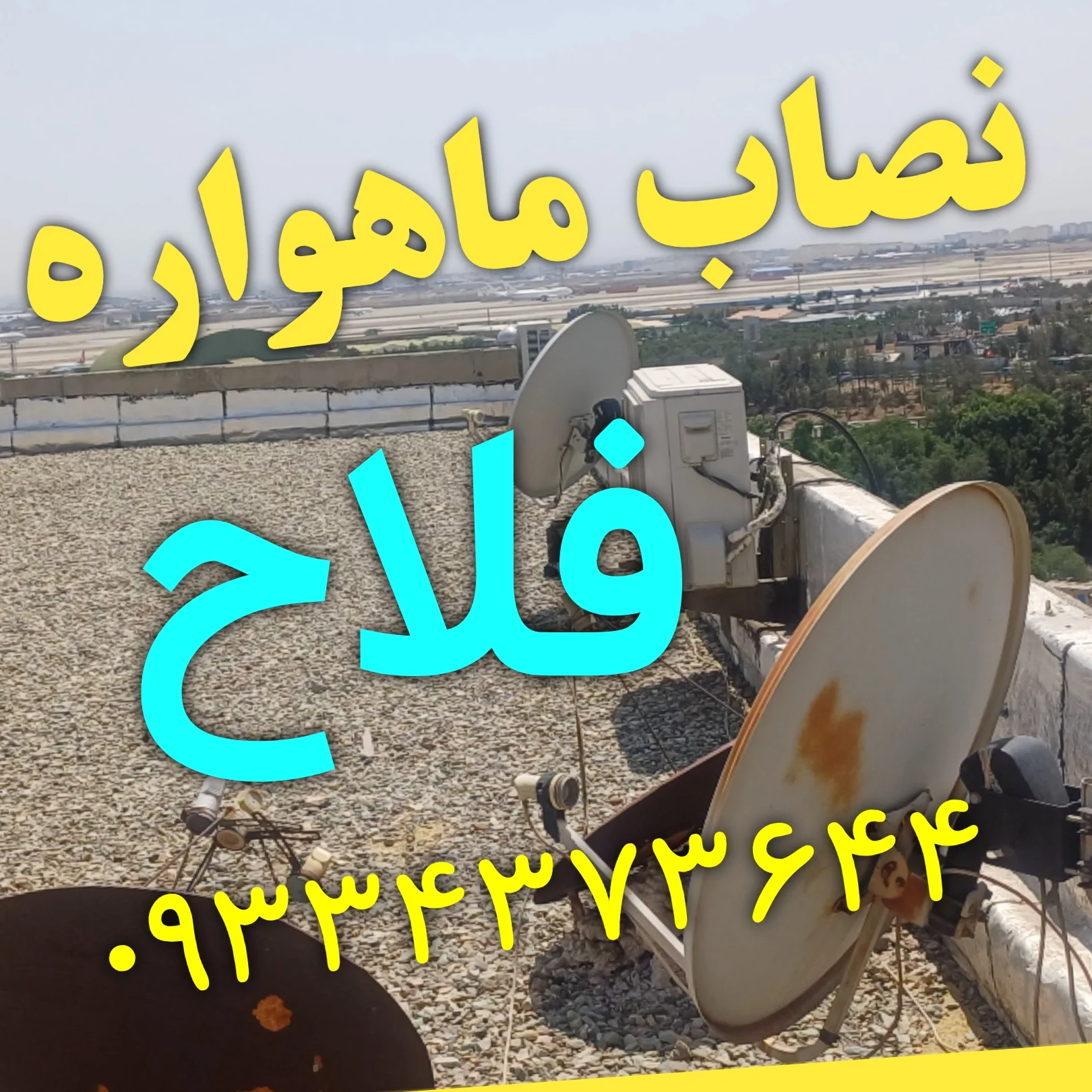 نصاب ماهواره در فلاح