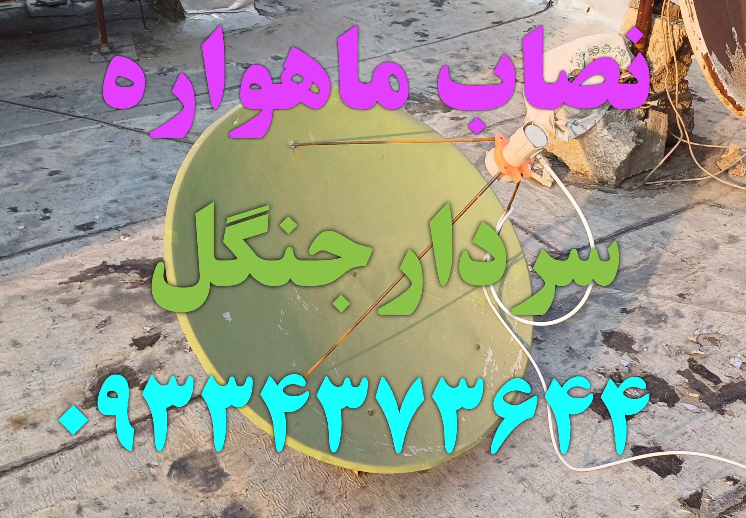 نصاب ماهواره در سردارجنگل