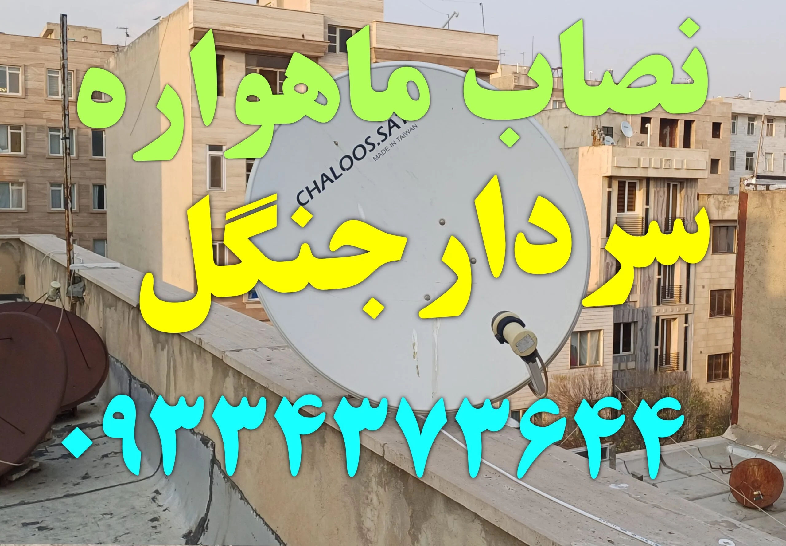 نصاب ماهواره در سردارجنگل
