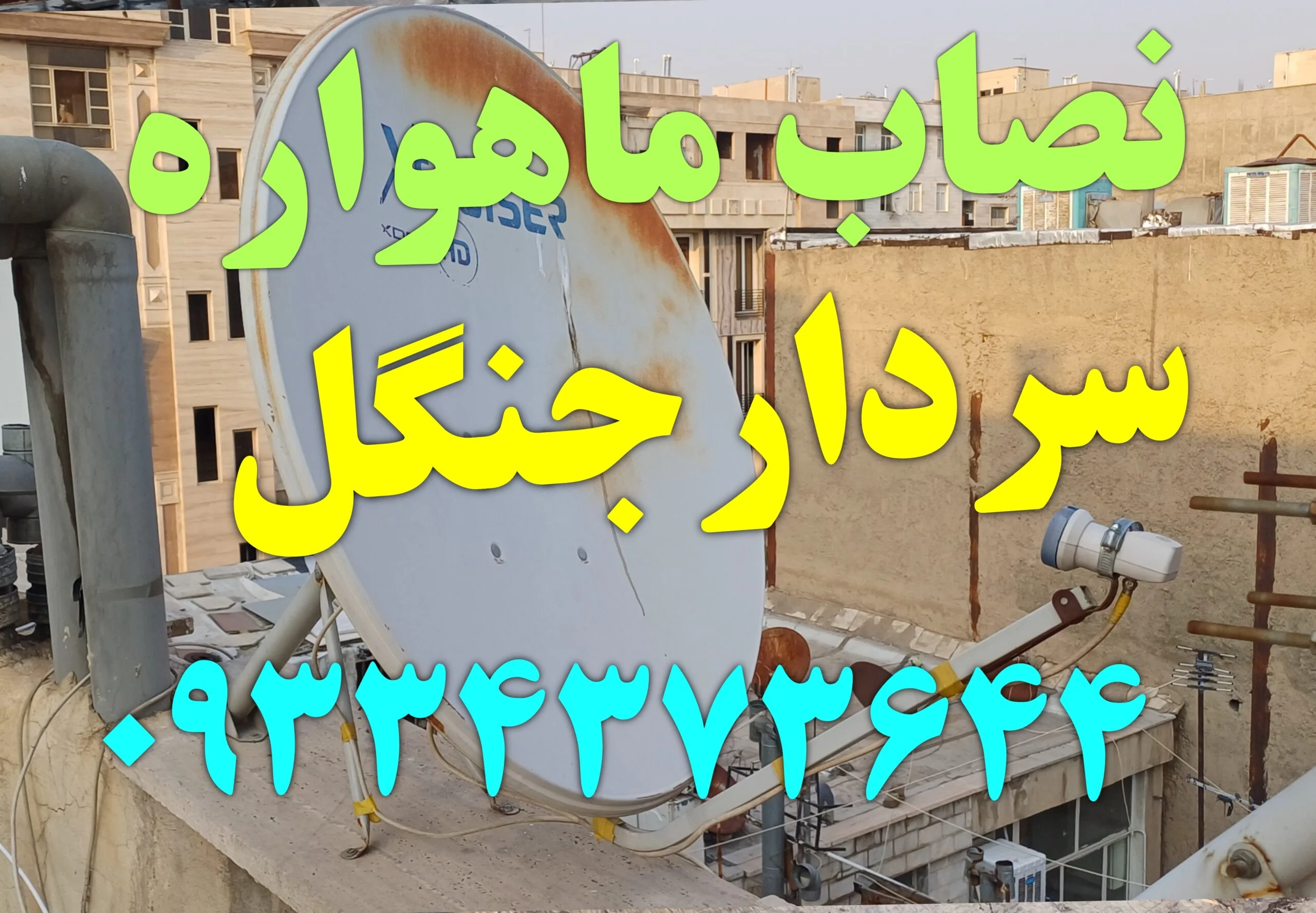 نصاب ماهواره در سردارجنگل