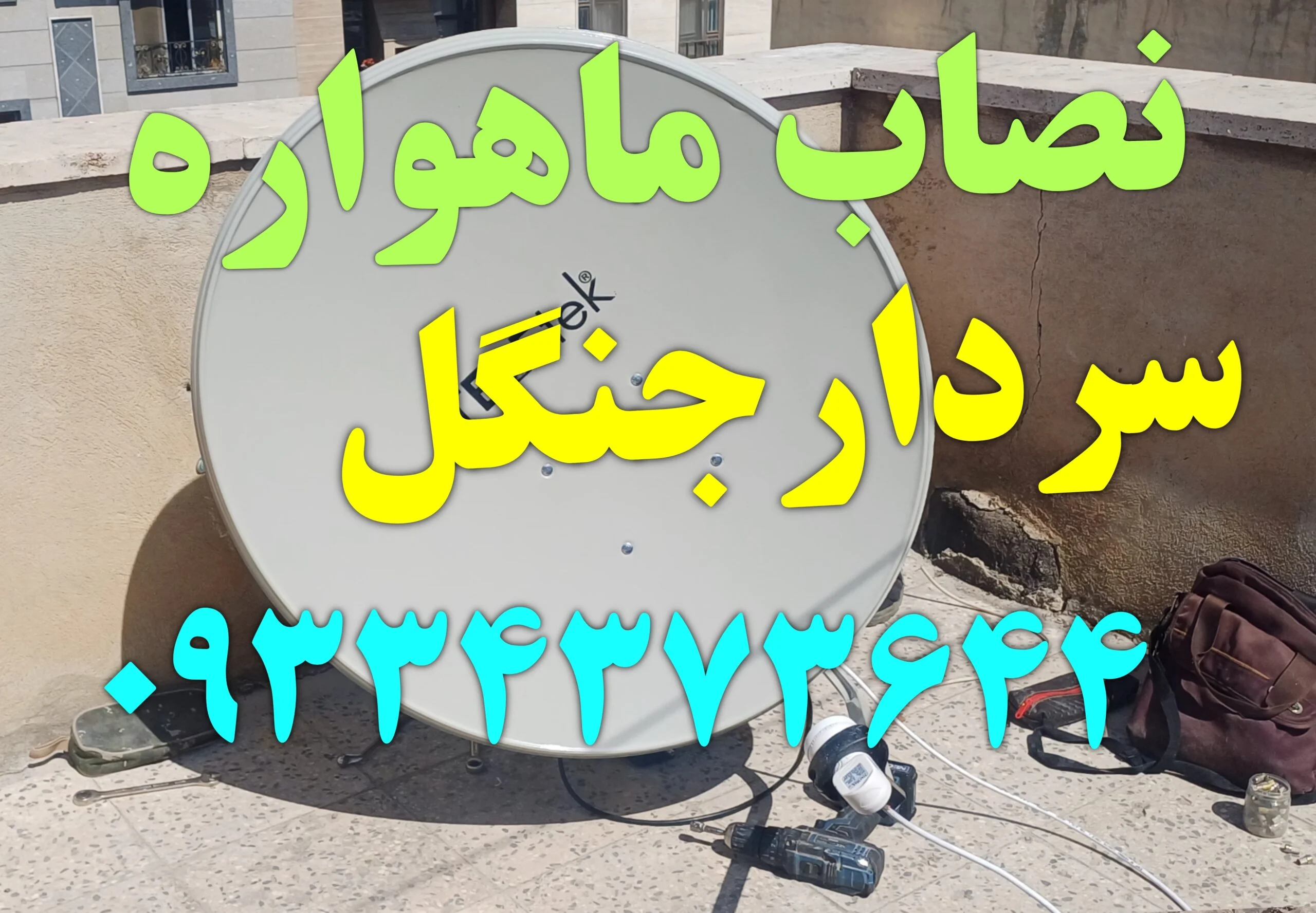 نصاب ماهواره در سردارجنگل