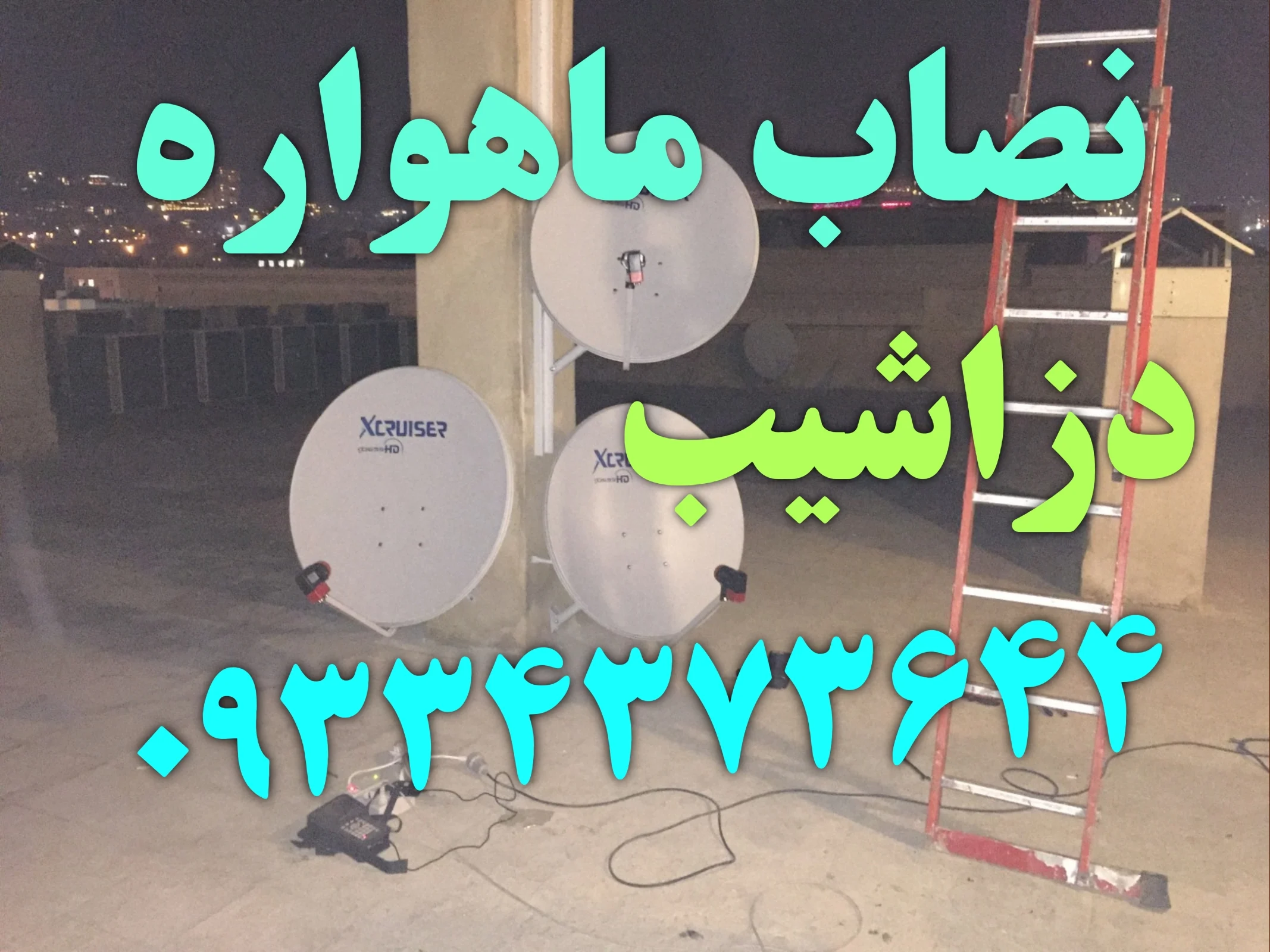 نصاب ماهواره در دزاشیب