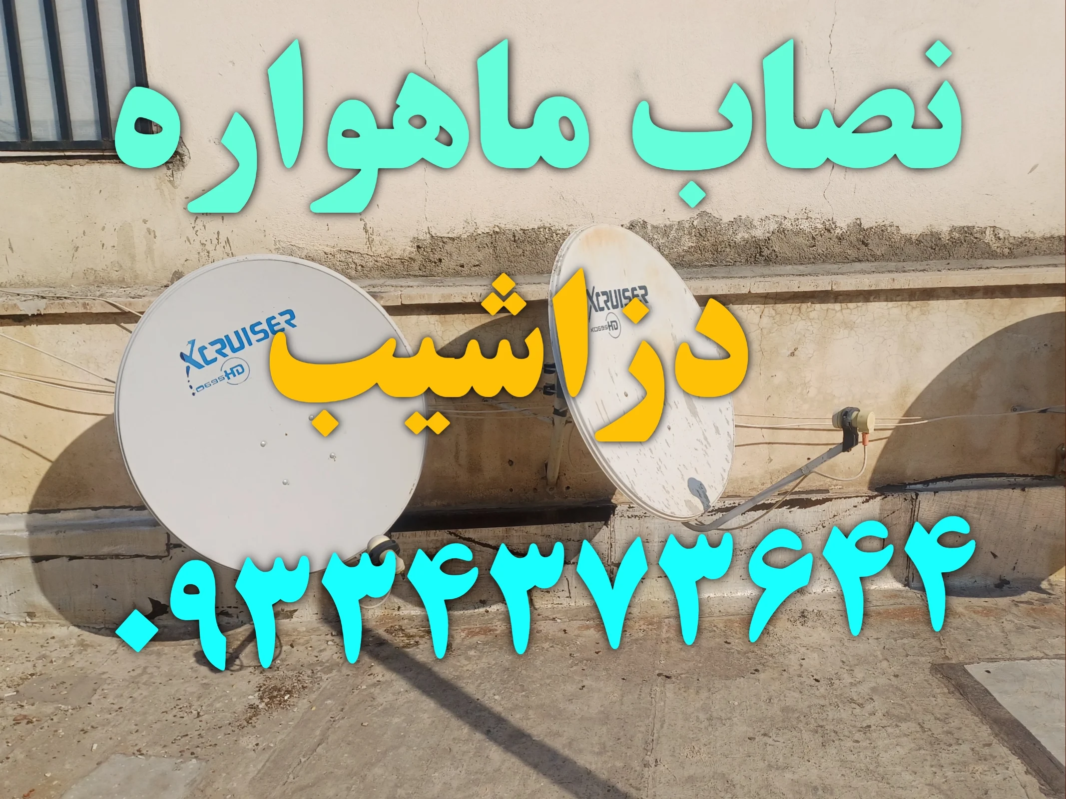 نصاب ماهواره در دزاشیب