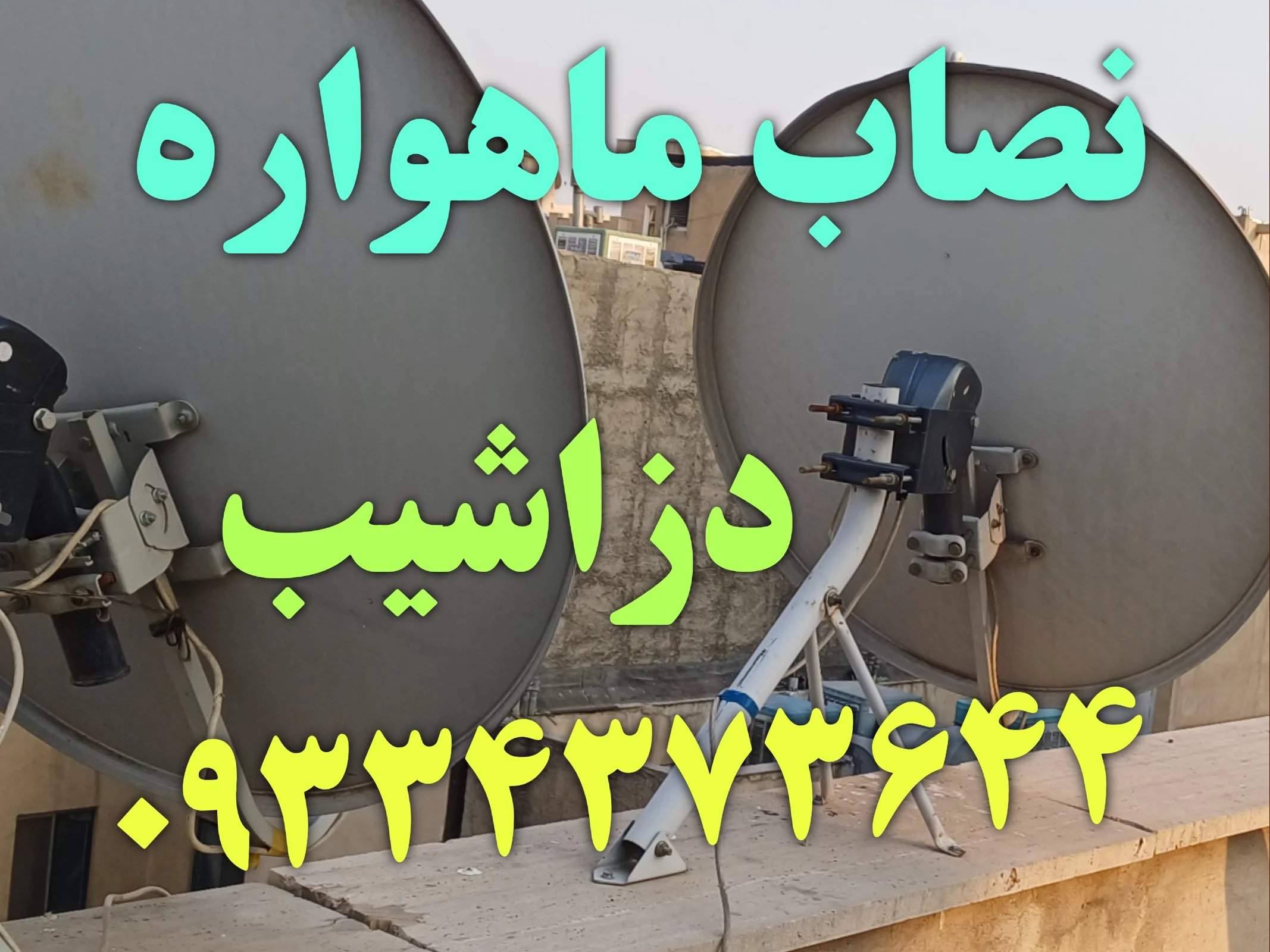 نصاب ماهواره در دزاشیب