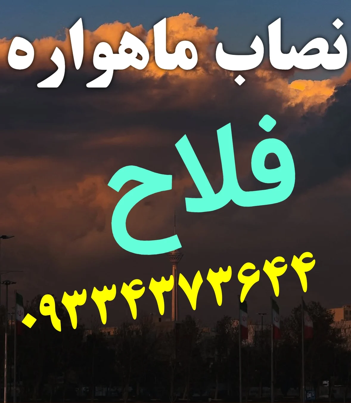 نصاب ماهواره در فلاح