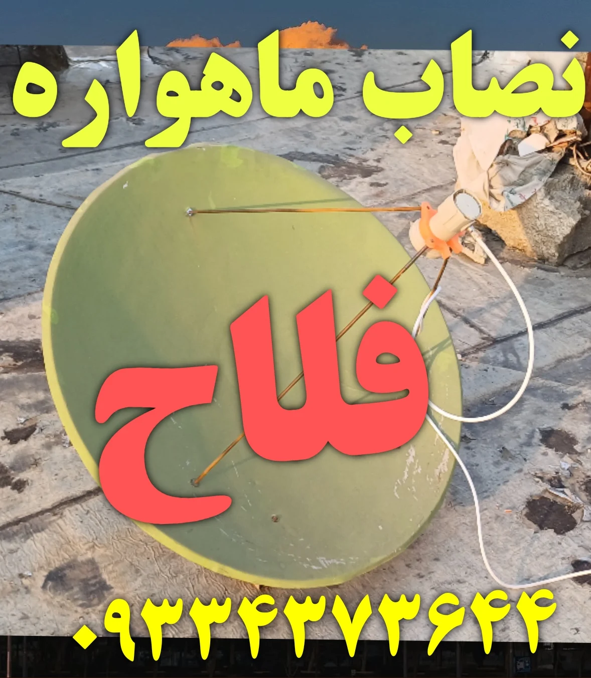 نصاب ماهواره در فلاح