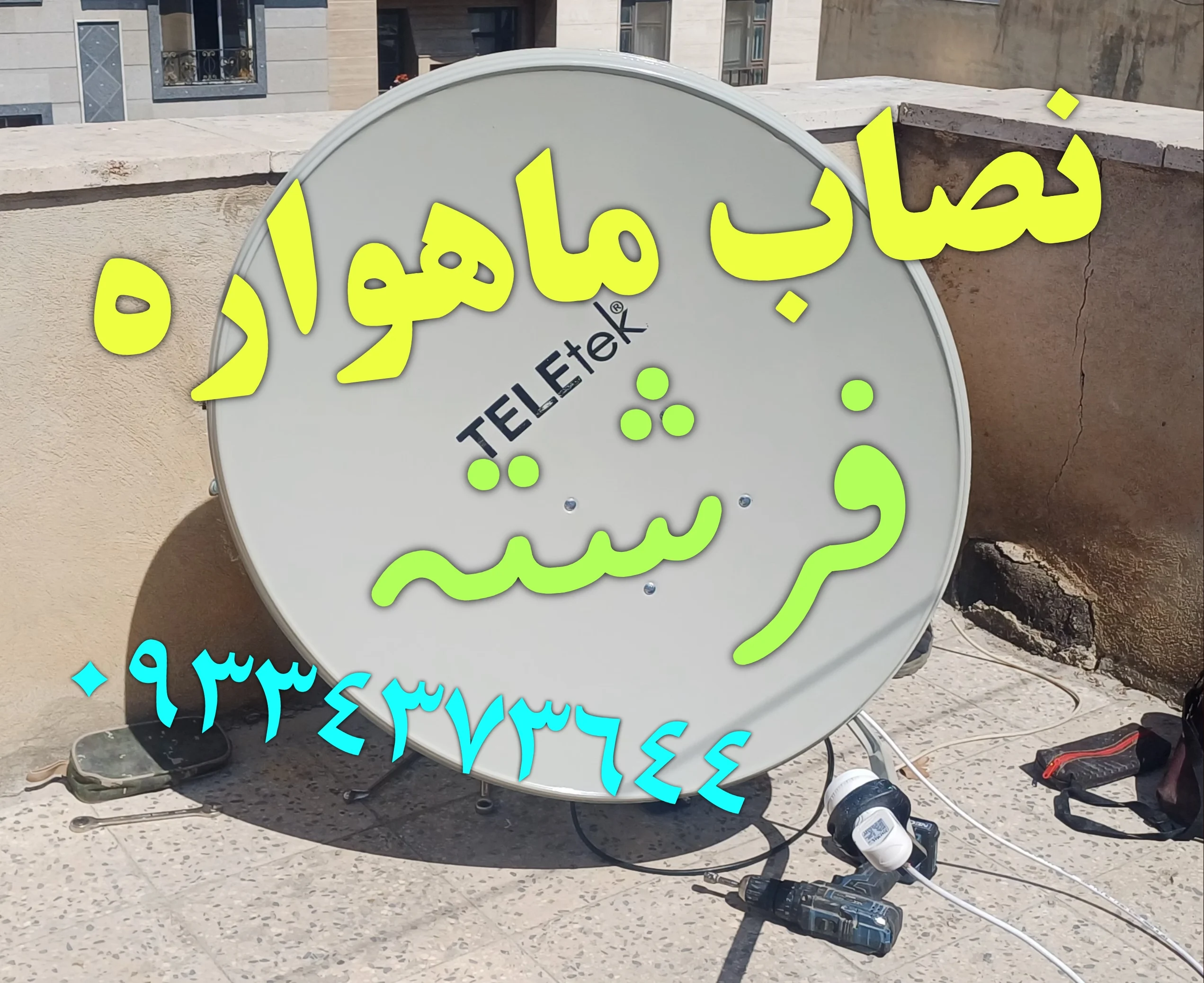 نصاب ماهواره در فرشته