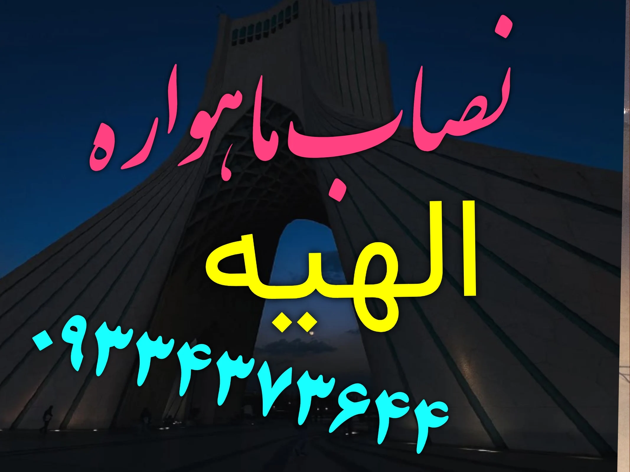 نصاب ماهواره در الهیه