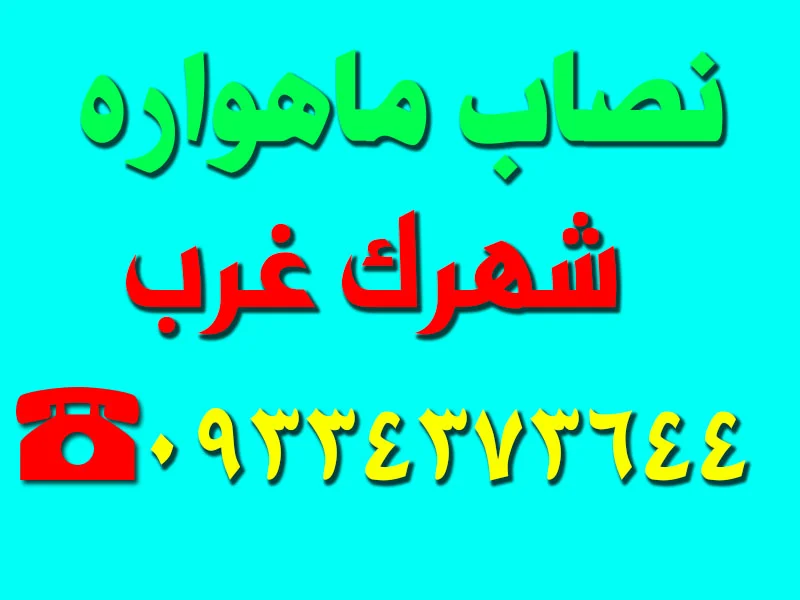نصاب ماهواره در شهرک غرب