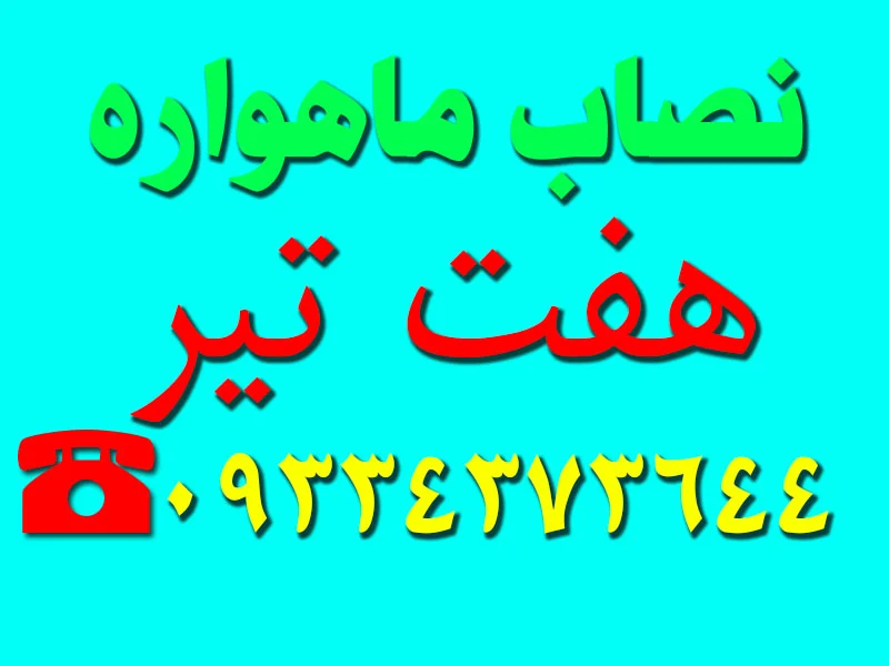 نصاب ماهواره در هغت تیر