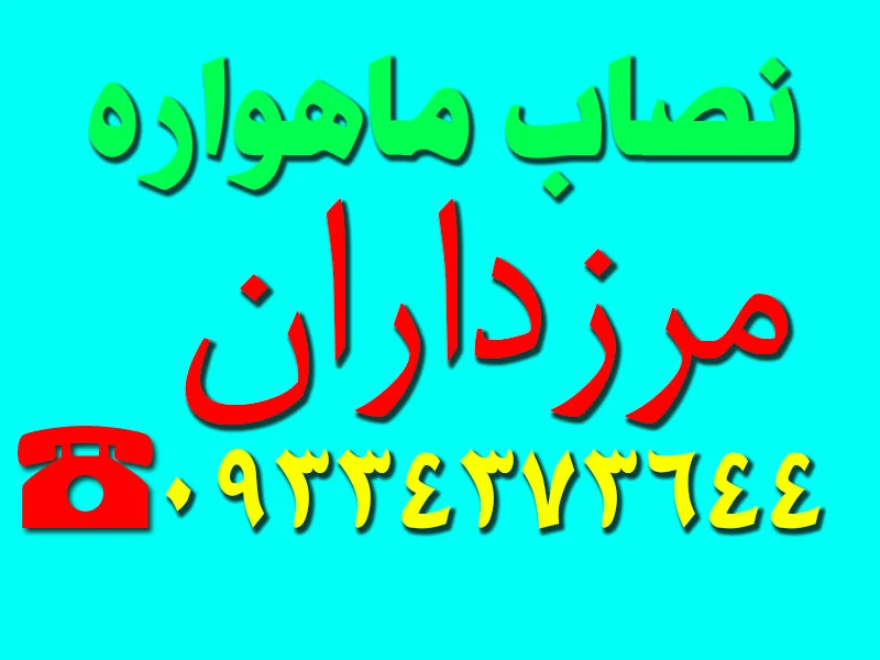 نصاب ماهواره غرب تهران