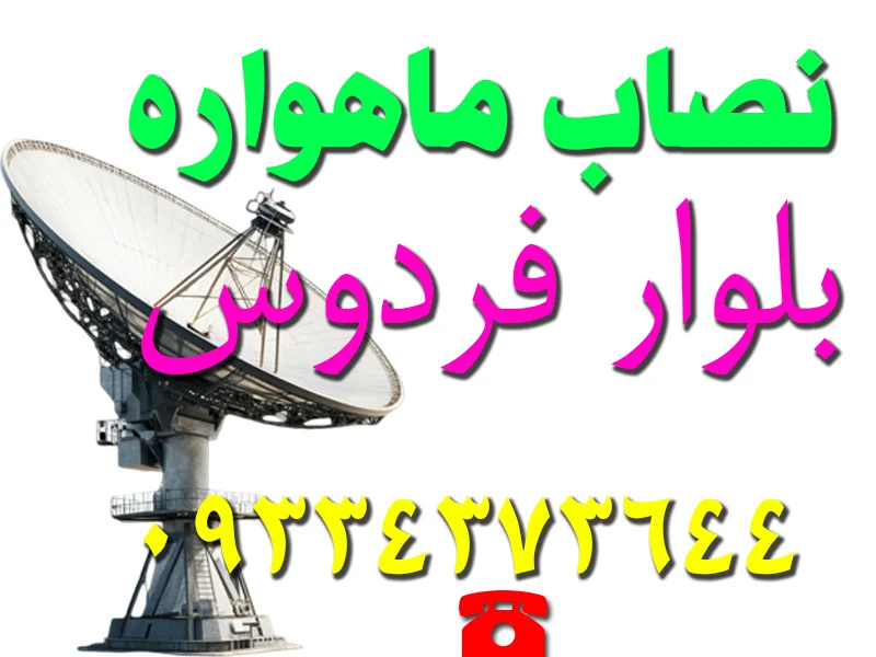 نصاب ماهواره در بلوار فردوس غرب