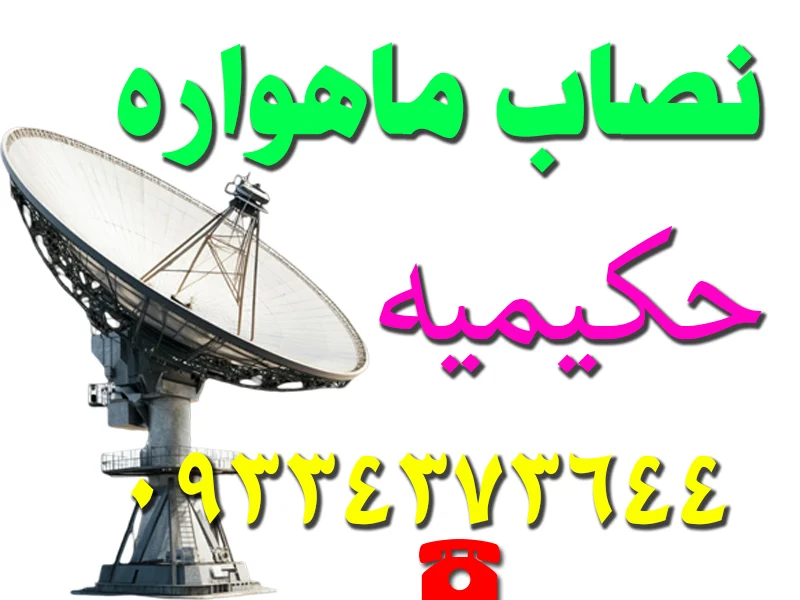 نصاب ماهواره حکیمیه
