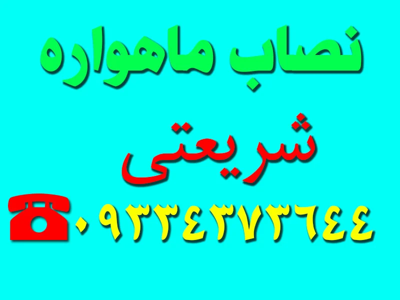 نصاب ماهواره شریعتی