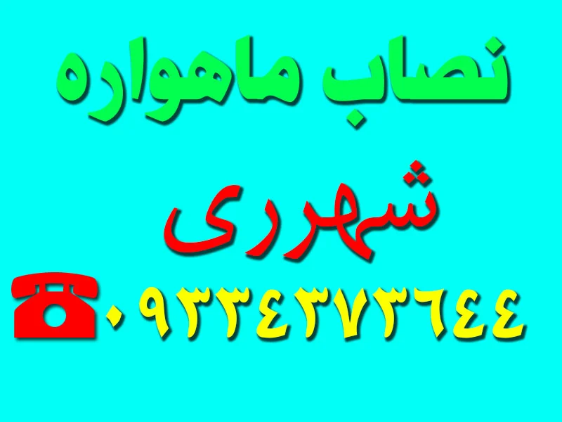 نصاب ماهواره در شهرری