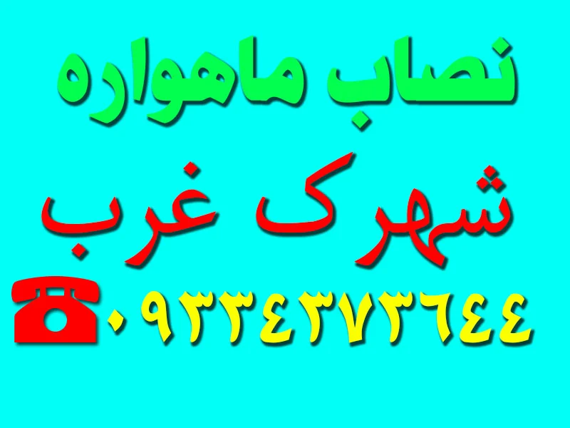 نصاب ماهواره در شهرک غرب