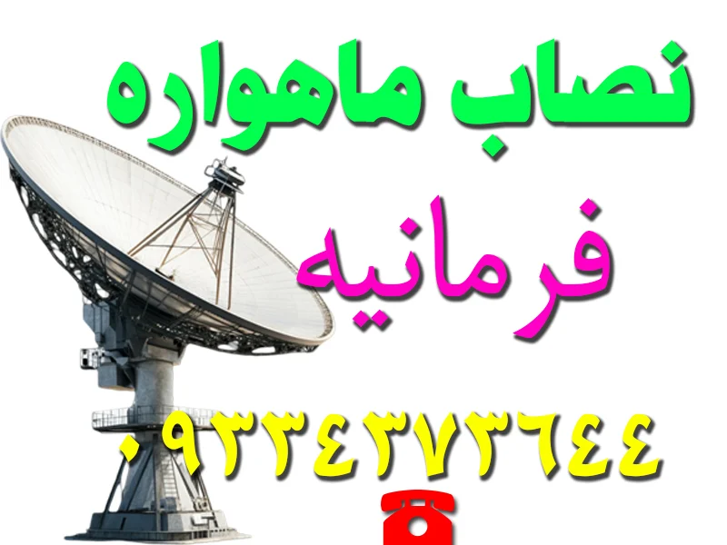 نصاب ماهواره در فرمانیه