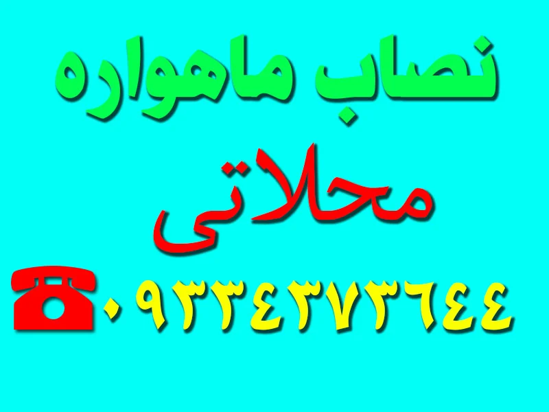 نصاب ماهواره محلاتی