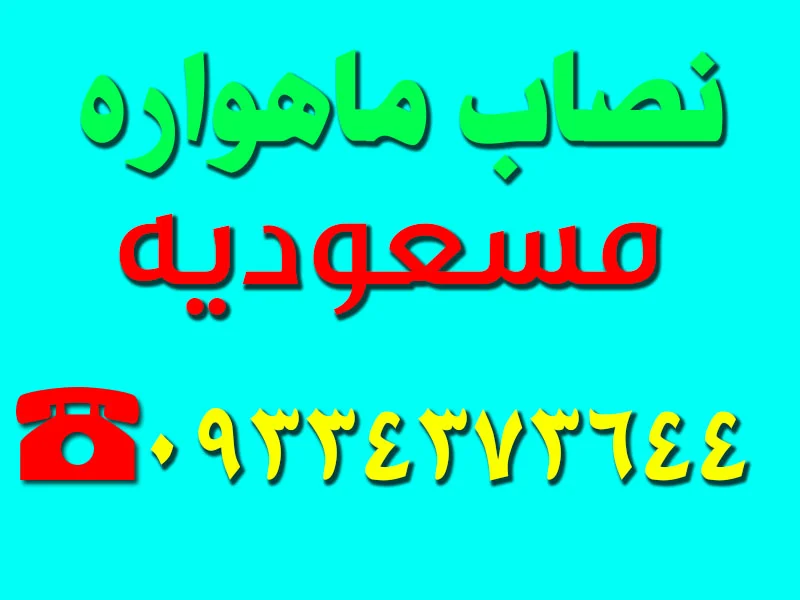 نصاب ماهواره در مسعودیه