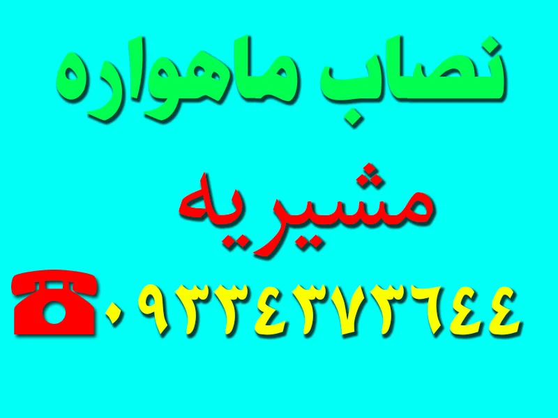 نصاب ماهواره مشیریه