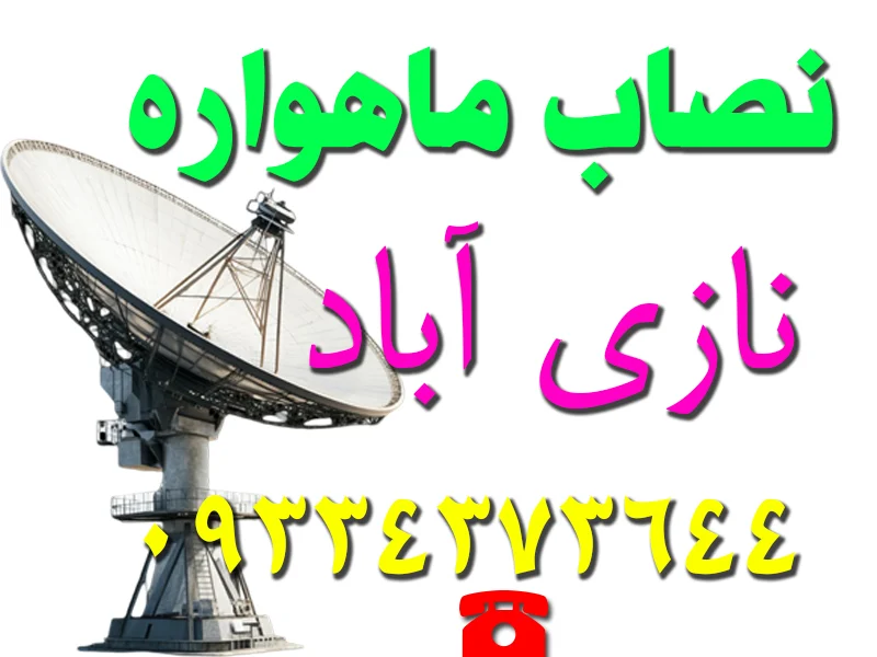 نصاب ماهواره در نازی‌ آباد