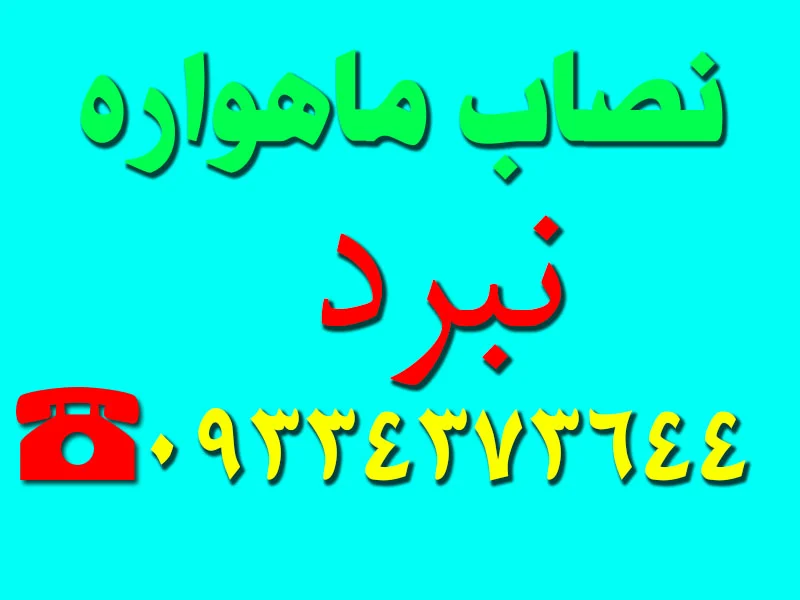 نصاب ماهواره نبرد