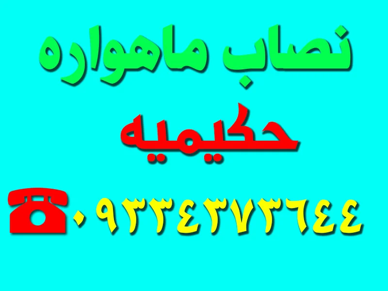 نصاب ماهواره حکیمیه