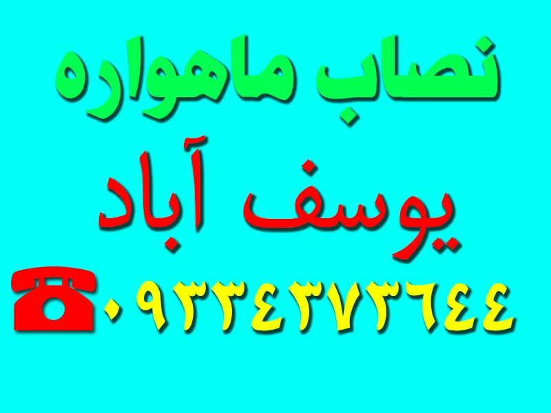 نصاب ماهواره در یوسف آباد
