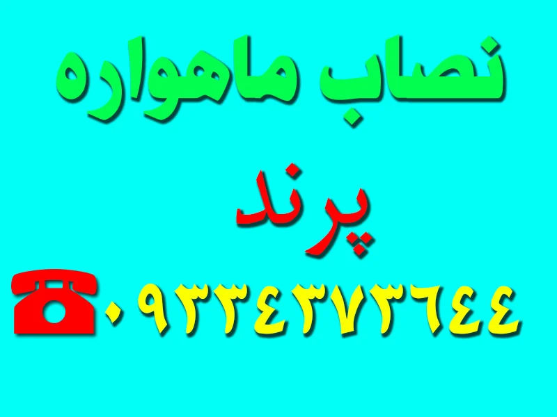 نصاب ماهواره در پرند