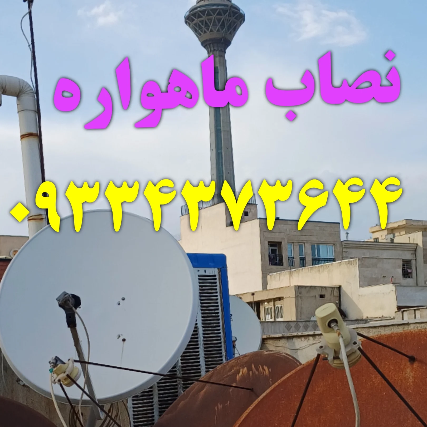 نصاب ماهواره دارآباد