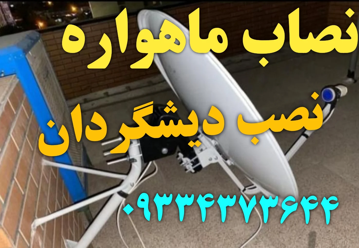 نصاب ماهواره شهریار