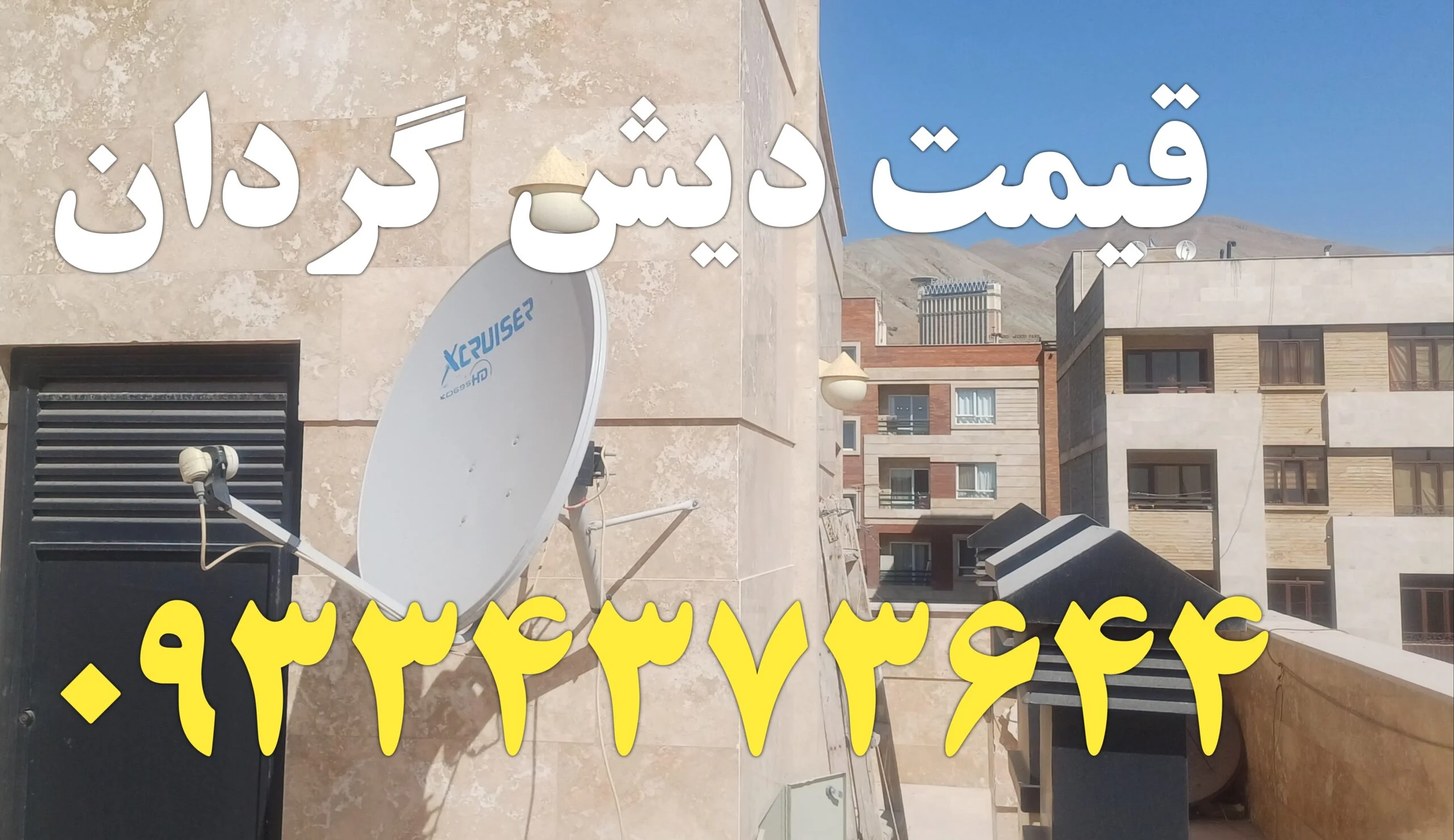 نصاب ماهواره دارآباد