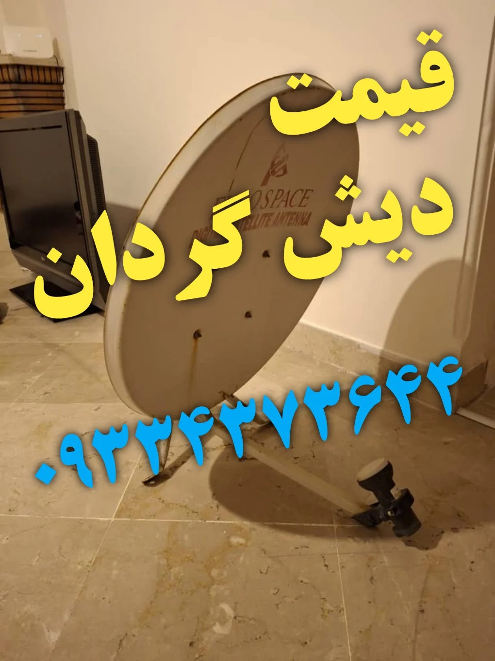 نصاب ماهواره شهریار