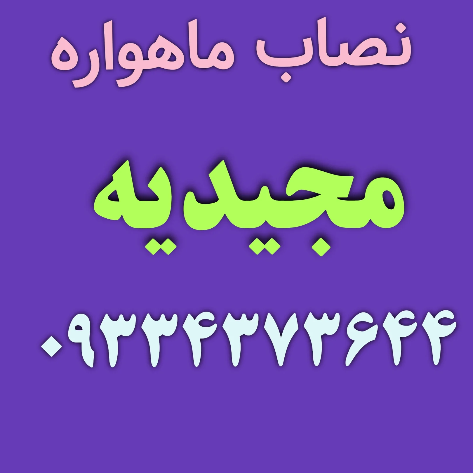 نصاب ماهواره شمس آباد