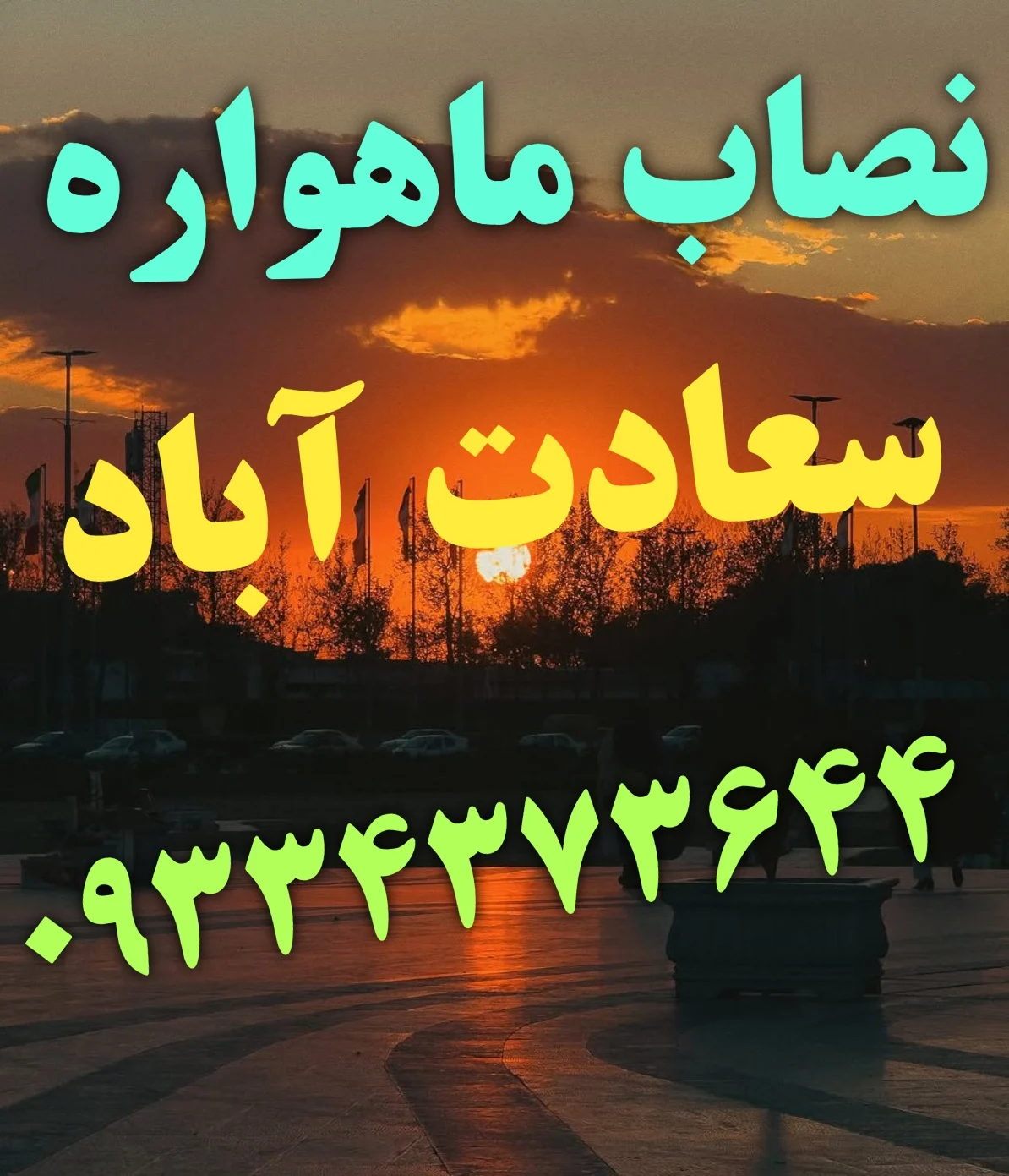 نصاب ماهواره غرب تهران