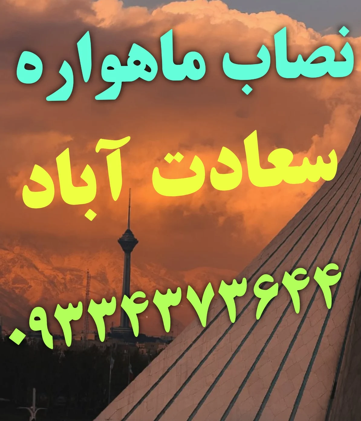 نصاب ماهواره در سعادت آباد