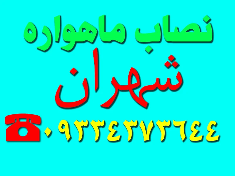 نصاب ماهواره غرب تهران