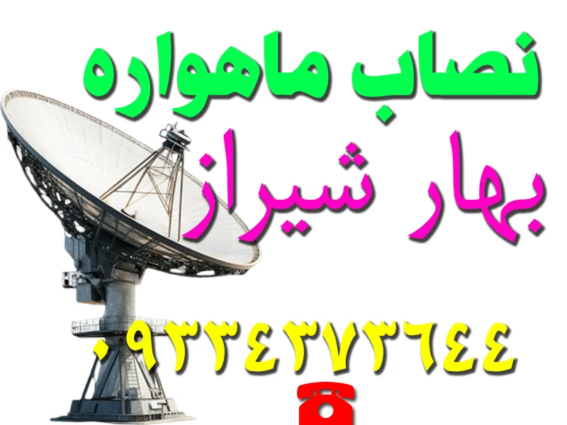 نصاب ماهواره در بهار شیراز