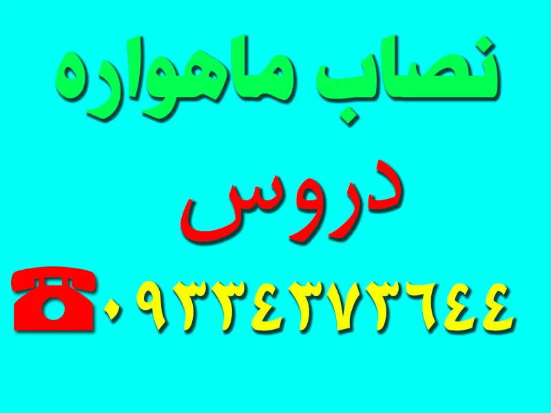 نصاب ماهواره در دروس
