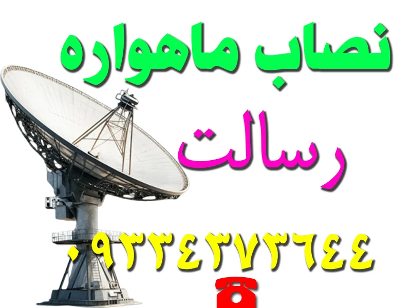 نصاب ماهواره در رسالت
