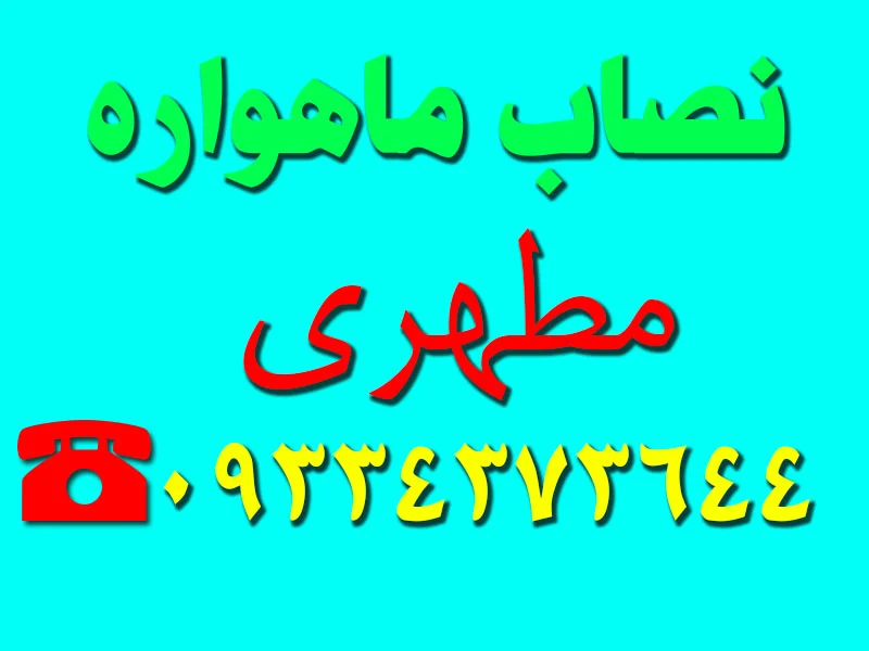 نصاب ماهواره مطهری