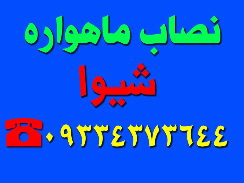 نصاب ماهواره شیوا